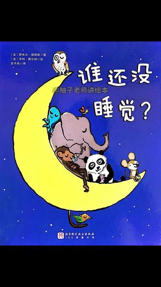 📕绘本故事分享《谁还没睡觉?》 这是适合 2-5 岁宝宝的睡前哄睡绘本。书中聚焦睡前环节,告诉小朋友们,穿好睡衣、刷完牙后,还需要睡前故事的陪伴才算做好入睡准备。展现出不同动物家庭睡前故事的差异,借此传递出每个孩子都是独一无二的,每个家庭的睡前快乐也各不相同的育儿理念。#绘本 #睡前故事 #哄睡 #儿童教育 #亲子互动