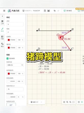 初中数学期末复习——猪蹄模型 用大角几何画板备课实在是太方便啦!临近期末讲讲考试常用模型,提升做题效率。
#大角几何 #几何作图 #猪蹄模型 #数学老师