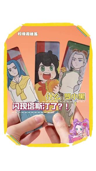 这波是塔斯汀联名罗小黑战记高萌来袭!#塔斯汀罗小黑联名#罗小黑周边#淘宝闪购小宝盒