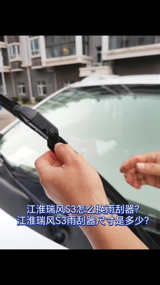 江淮瑞风S3怎么换雨刮器,江淮瑞风S3雨刮器尺寸是多少?小徽为您分享汽车用品知识及选购技巧