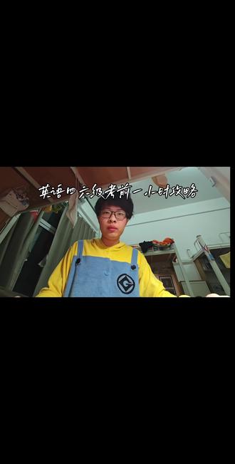 英语四级考前一小时攻略
#vlog十亿流量扶持计划 #校园vlog #当代大学生日常 #英语四级#英语四级攻略