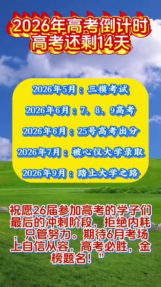 2026年高考倒计时 #高考 #高考加油 #升学规划 #初升高 #高升大