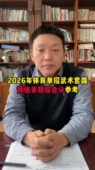 2026年体育单招武术套路预估录取综合分参考 #体育单招 #武术套路 #体育生 #体考 #分数预测
