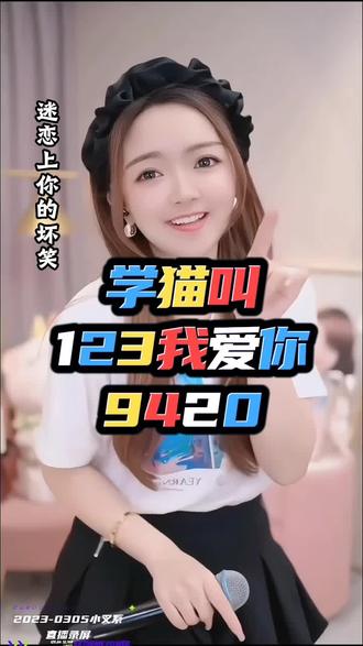 #学猫叫 #123我爱你 #9420 #人美歌甜 #可爱到爆炸💥 /治愈系/小叉系