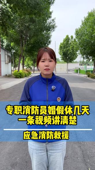 消防员婚假可以休几天#应急消防鱼老师 #应急救援 #消防就业 #消防员婚假