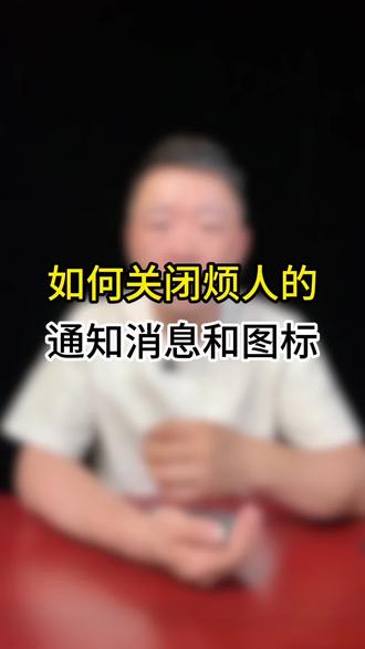 如何关闭烦人的通知消息,30秒教会你#手机使用技巧 #知识分享