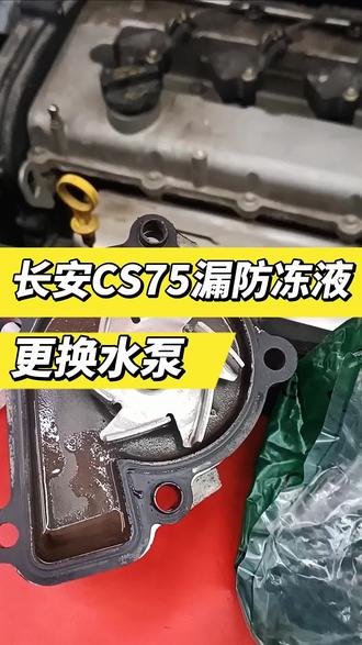长安CS75更换风扇常转更换水泵#长安cs75 #免拆治理烧机油 #更换防冻液 @嗨逗养车-华美店 @嗨逗养车-会展店