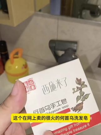 用这个东西洗完头之后,你的老公会抱着你不撒手,就是这个何首乌洗发皂#何首乌手工皂洗发皂