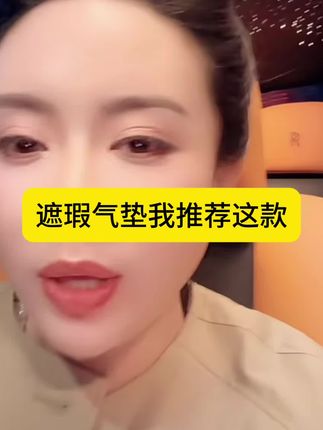 推荐这款紫色气垫特别好用 #气垫推荐 #气垫测评 #气垫