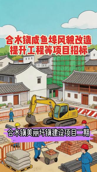阳春合水镇咸鱼埠风貌改造提升工程等项目设计施工总承包招标