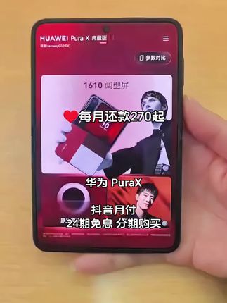 华为Pura X阔折叠,真的是折叠屏手机里的一匹黑马!它打破常规,采用16:10阔型屏,展开后视野宽阔得不像话,看视频、玩游戏沉浸感直接拉满,刷短视频显示面积比直板机大40% ,浏览文件表格也更高效,办公党狂喜!折叠起来又是方便操作的小方屏,回消息、看导航抬手就行,放口袋也毫无负担。搭载红枫原色影像系统,拍照色彩还原超真实。现在抖音月付0首付,还能24期免息,这谁能忍住不冲?#华为PuraX #手机推荐 #阔折叠 #数码科技 #超便宜超划算
