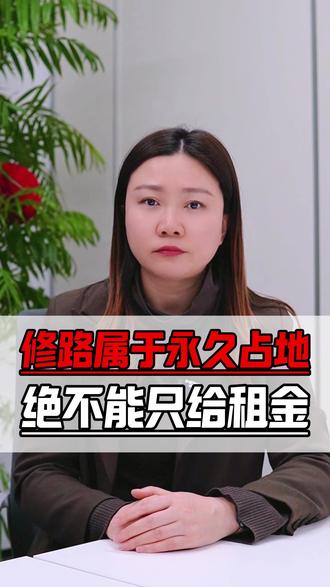 修路属于永久占地,绝不能只给租金就打发了! #征地补偿 #土地 #拆迁 #老百姓关心的话题