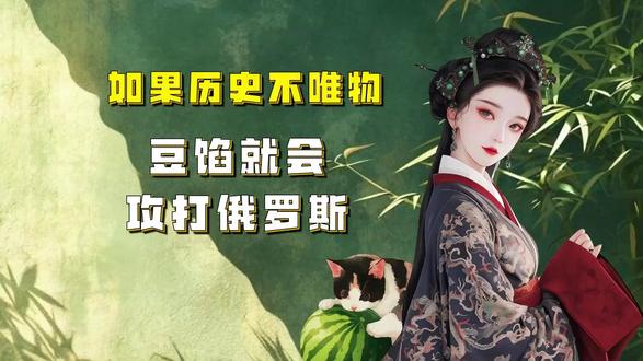 吃瓜蒙主 如果历史不唯物,豆馅就会攻打俄罗斯