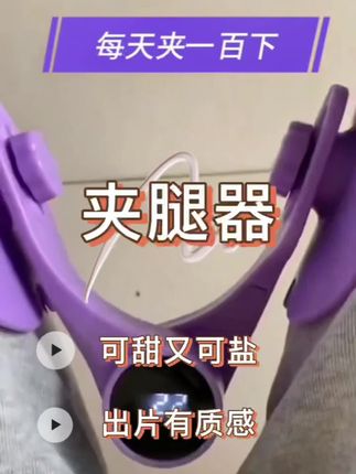 夹腿器 #夹腿器 #盆底肌修复 #凯格尔训练 #美腿夹