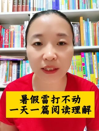 #小学 不管我们家孩子几年级,这个暑假一天一篇阅读理解不能少,我们要用就用#开心 #同步阅读理解 它同步课本内容,在进行拓展,教会孩子如何使用答题模板,而让阅读不丢分
