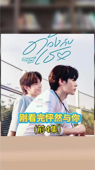 真的很搞笑完全喜剧哈哈哈#怦然与你 #泰剧 #duangwithu #teeteepor #追剧