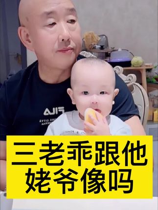 三老乖跟他姥爷像吗🤣 卖了三千多单的热能软壳衣还没拍到的家人点击👇链接可以直接拍 29.9男女同款
