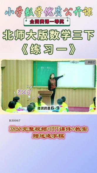 《练习一公开课》 北师大版三下、(1)B30067北师大版三下《练习一》辽宁李卓【38分视频+PPT课件+教案+赠送逐字稿】#北师大版三下公开课 #练习一公开课