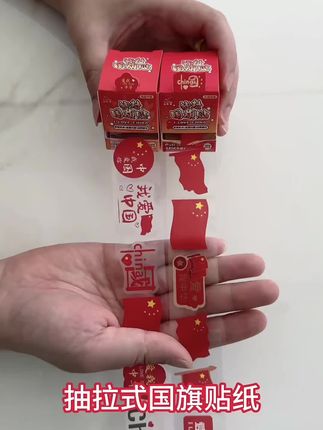 下下周就是国庆节了,给孩子安排这个抽拉式的贴纸漂亮,醒目的中国红还是防水防汗的,贴哪里都很好看#国旗贴纸#国庆贴纸#国庆节 #儿童贴纸#仪式感不能少