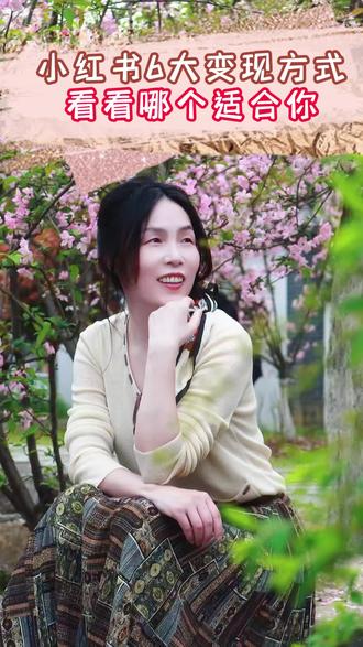 小红书6大变现方式,看看哪个适合你 #写作变现 #副业 #自媒体