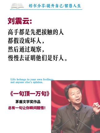 读懂刘震云,便读懂了人生!刘震云的文字总能直击心灵,《一句顶一万句》用质朴的语言道尽人生百态。这部作品以平凡故事展现深刻哲理,字里行间都是对人性与社会的思考。书中每句话都值得细细品味,读完后让人重新审视自我与他人之间的关系。这部兼具文学性与思想性的佳作,值得每个读者用心感受,定能从中获得独特的人生感悟!#好书分享#刘震云#一句顶一万句#人性#智慧人生