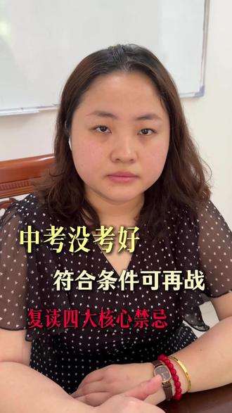 2026赣州中考没考好,符合条件的可以复读,这四大禁忌一定要牢记!#赣州中考 #赣州教育 #中考