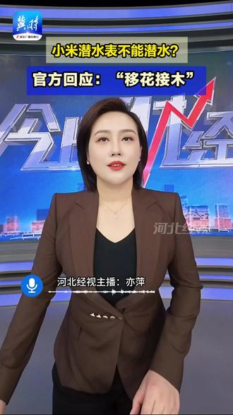 小米潜水表不能潜水?官方回应“移花接木”