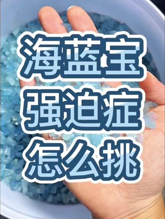 天然海蓝宝强迫症怎么挑#海蓝宝 #海蓝宝石 #天然水晶 #强迫症治愈系 #颗颗精选