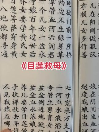 孝歌目莲救母