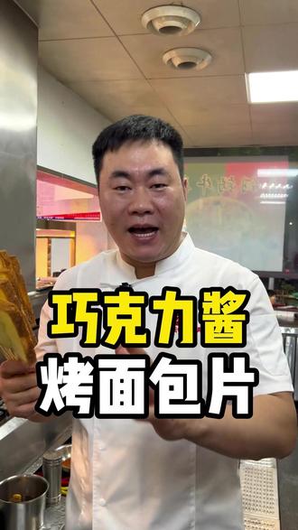 谁把巧克力酱刷我面包上了 #餐饮创业 #老范烤鱼 #烤面包片