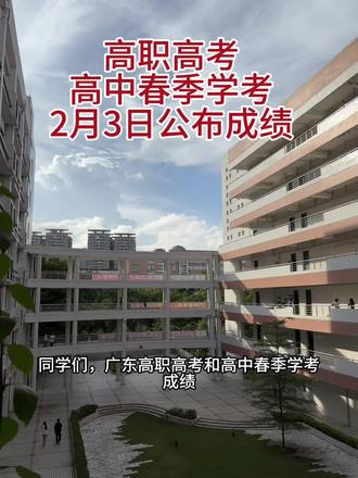 高职高考和春季高考成绩 2 月 3 日发布#广东高职高考 #广东春季高考 #高职高考 #春季高考 #广州城建职业学院