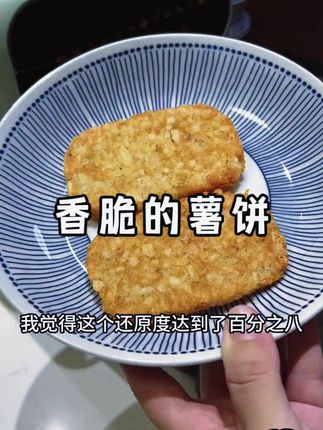 加热就能吃的薯饼,咸香酥脆能吃到土豆颗粒, 可以当早餐或者夜宵#薯饼 #土豆的神仙吃法