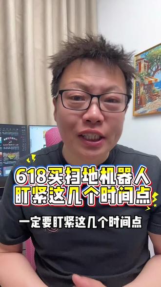 6 1 8准备入手扫地机器人 这三款你一定不要错过!#秋水伊歌#家电#国补#扫地机器人