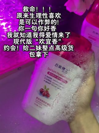 二妹也是吃上细糠了……拿捏了!原来香味真能勾起生理性喜欢,后美博士洗液蔓越莓的味道,太上头了#后美博士#女生必备 #强烈推荐
