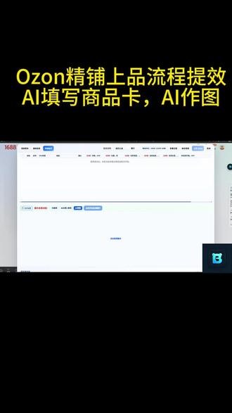 别卷Ozon跟卖了,试试精铺吧 现在Ozon都在限制跟卖,从之前的250sku到现在100。说明再往精细化运营上面转,而精铺的痛点就是填写信息,做图慢。#电商ai工具 #ai生成产品图 #ozon #ozon运营#ozon跨境电商