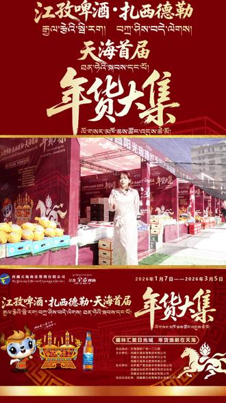 岁岁皆如意,年货选天海! 来逛年货节停车3小时免费!#天海年货节#天海国际广场#年货节#拉萨