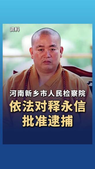 河南新乡市人民检察院依法对释永信批准逮捕