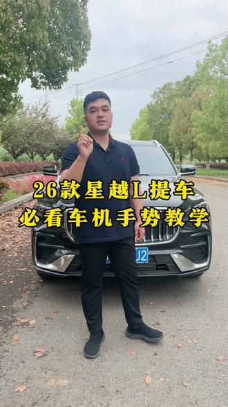 星越L快捷手势,让你用起来更方便。#吉利汽车 #快捷手势 #每天一个用车知识 #男人的玩具