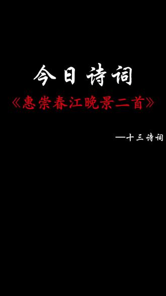 苏轼最治愈的春诗,写尽人间温柔。#古诗词 #唐诗宋词 #苏轼 #惠崇春江晚景 #春天诗词