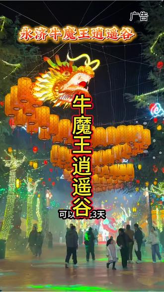 过年必打卡地永济牛魔王逍遥谷!真的太美啦!100元年票太值了!还没囤的抓紧时间囤了。#春节去哪玩#牛魔王逍遥谷#闯进牛魔王的逍遥谷#永济旅游