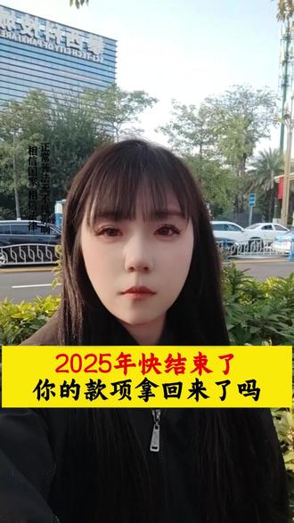 2025年快要结束了,你的款项拿回来了吗#攀枝花#2025快要结束了#法律咨询