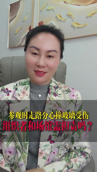 参观时走路分心撞玻璃受伤,组织者和场馆需担责吗? #走路撞墙面部流血索赔4万被驳 #损害赔偿 #抖来普法2026 #会泽县律师 #会泽县