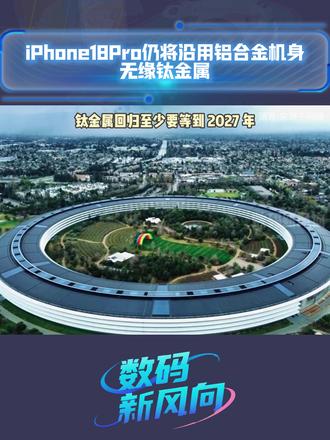 苹果iPhone 18 Pro 仍将沿用铝合金机身,无缘钛金属#iPhone18Pro #钛金属 #铝合金 #iPhone #数码科技