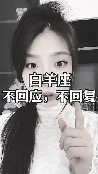 白羊座不回应,不回复,怎么办? #白羊座#追求#男女情感#星座#火象星座