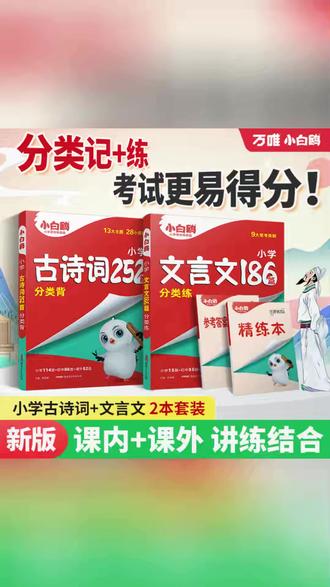 万唯小白鸥【小升初古诗词】2025小学1-6年级同步必背古文阅读归纳#小升初 #古诗词 #小学资料 #古文阅读 #万唯小白鸥