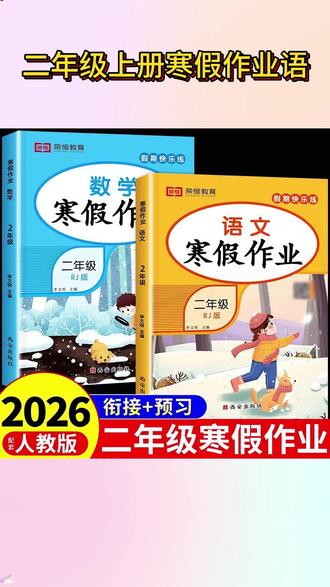 #寒假 寒假帮孩子帮假期时间用在刀刃上,就给孩子准备这套寒假作业 #学霸秘籍 #寒假作业 #小学 #二年级 @DOU+小助手