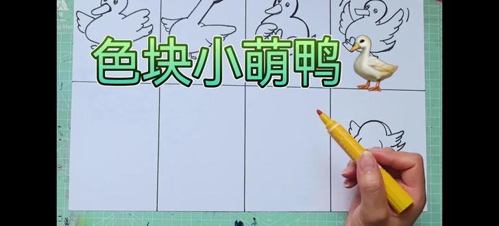 丑小鸭画完,又画小萌鸭,😄😄😄😄😄😄😄😄😄😄😄最近喜欢小鸭鸭#艺术治愈心灵 #创作者中心 #创作灵感