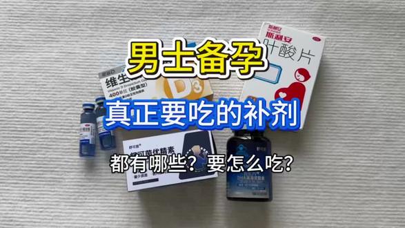 备孕路上少走弯路,拒绝胡乱进补!#备孕补剂 #男士备孕 #备孕经验分享 #备孕必看