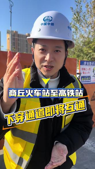 1007记者探访:火车站去高铁站将不再遥远!商丘火车站南北广场互通工程有新进展~
1007交广融媒
摄制:夏天
出镜:阿龙