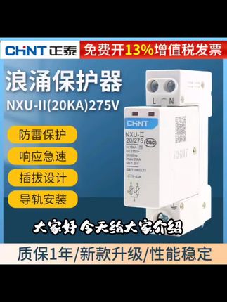 正泰浪涌保护器NXU电源防雷器2P电涌防雷开关220V家用4P避雷器3P#如何保护个人信息 #电工知识 #健身教学 #核心力量的康复训练方法